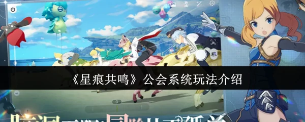 公会系统玩法介绍