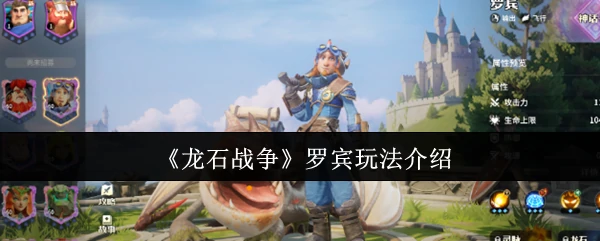 罗宾玩法介绍