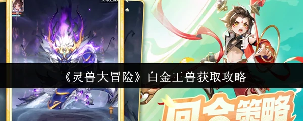 白金王兽获取攻略