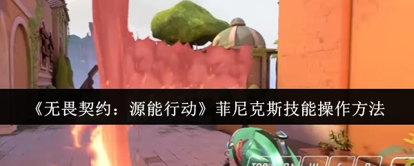 菲尼克斯技能操作方法