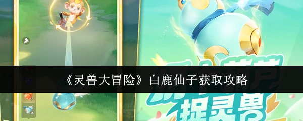 白鹿仙子获取攻略