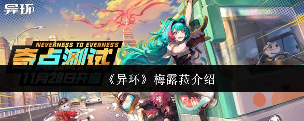 梅露菈介绍