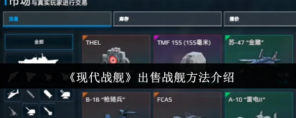 出售战舰方法介绍