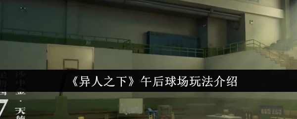 午后球场玩法介绍