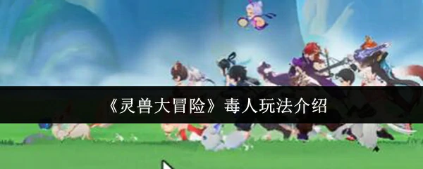 毒人玩法介绍