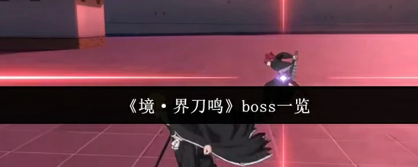 boss一览