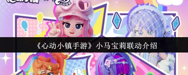 小马宝莉联动介绍