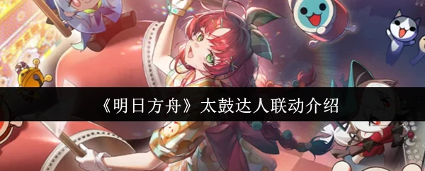 太鼓达人联动介绍