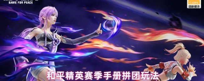 赛季手册拼团玩法