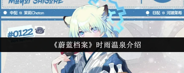 时雨温泉介绍