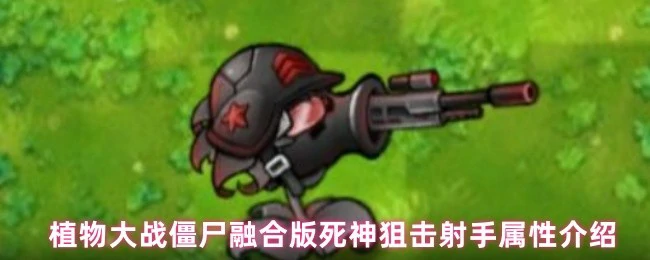 死神狙击射手属性介绍