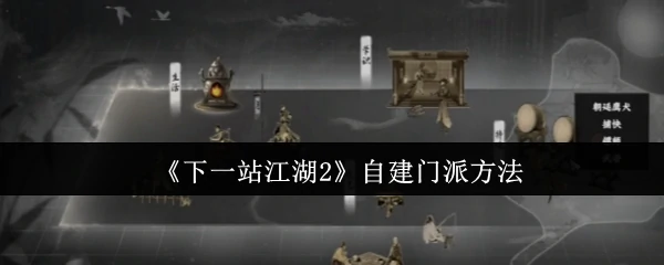 自建门派方法