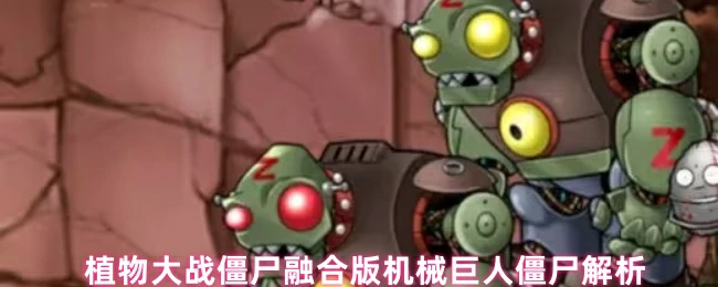 机械巨人僵尸解析