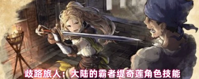缇奇莲