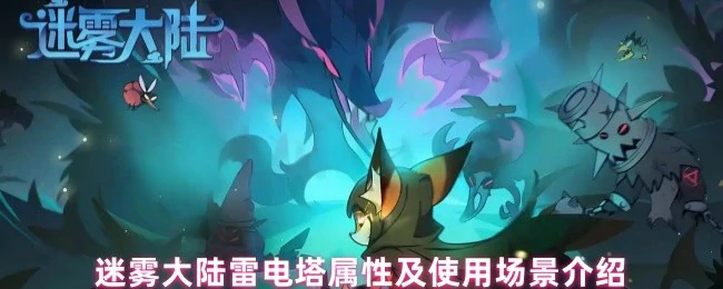 雷电塔属性及使用场景介绍