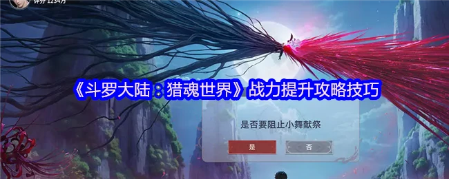 战力提升攻略技巧