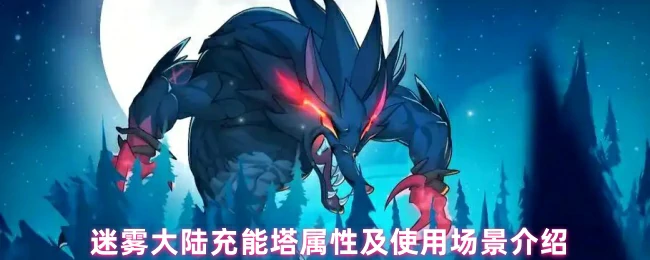 充能塔属性及使用场景介绍