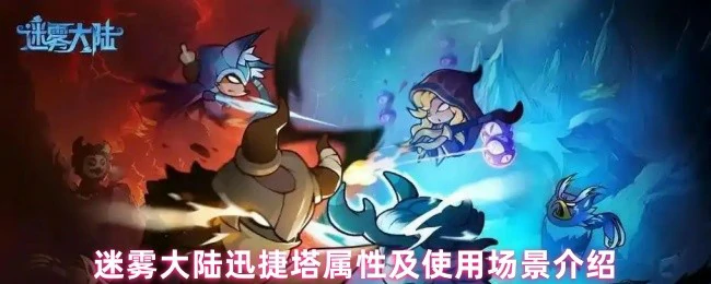 迅捷塔属性及使用场景介绍