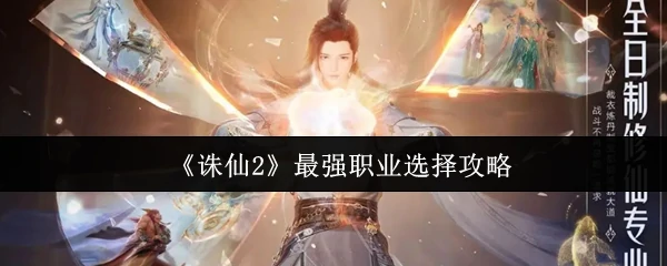 最强职业选择攻略