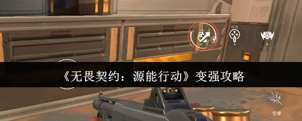 变强攻略