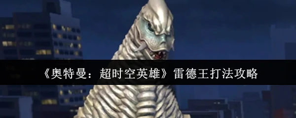 雷德王打法攻略