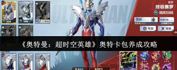 奥特卡包养成攻略