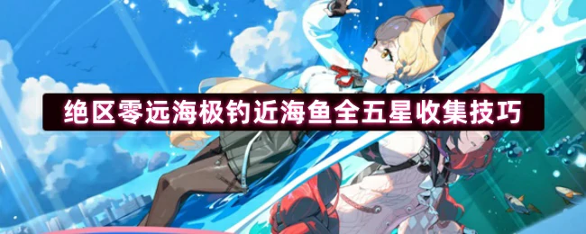 远海极钓近海鱼全五星收集技巧