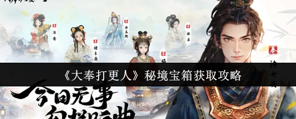 秘境宝箱获取攻略