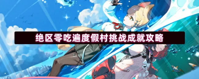 吃遍度假村挑战成就攻略