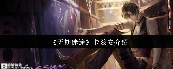 卡兹安介绍
