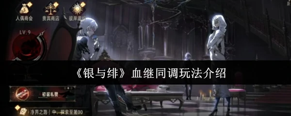 血继同调玩法介绍