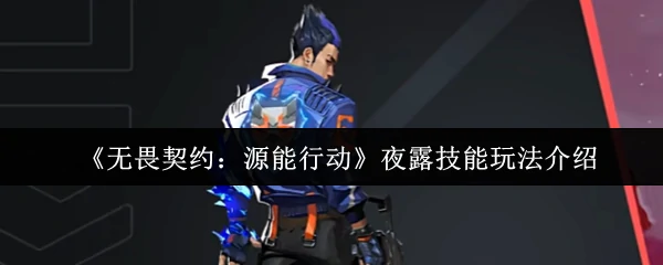 夜露技能玩法介绍