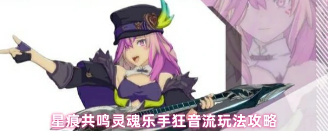 灵魂乐手狂音流玩法攻略