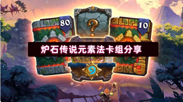 元素法卡组分享