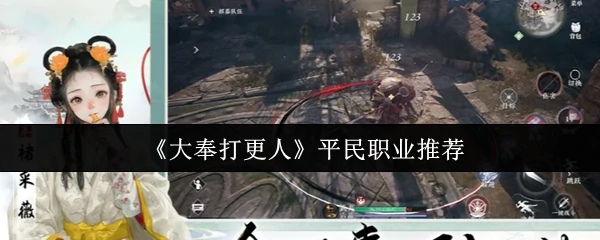 平民职业推荐