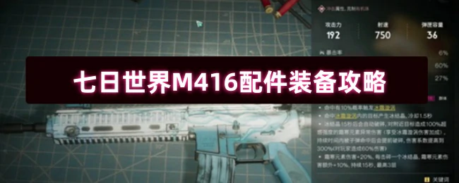 M416配件装备攻略