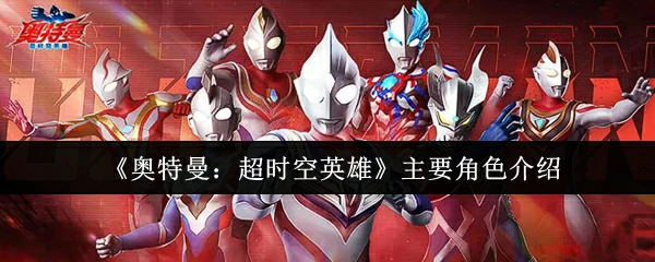主要角色介绍