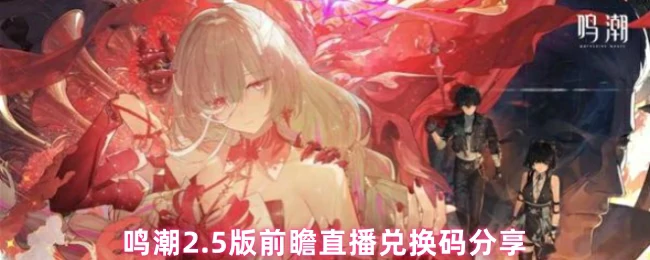2.5版前瞻福利兑换码分享