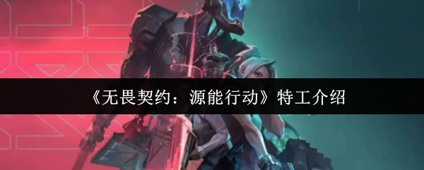 特工介绍