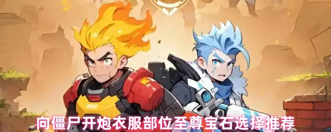 衣服部位至尊宝石选择推荐