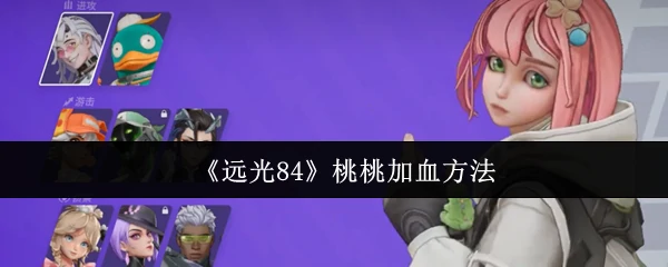 桃桃加血方法