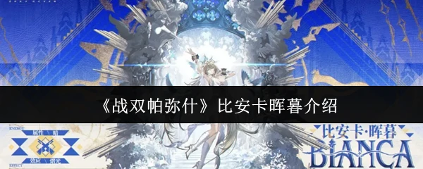 比安卡晖暮介绍