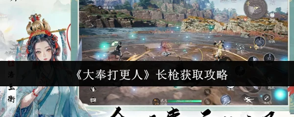 长枪获取攻略