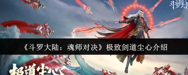 极致剑道尘心介绍