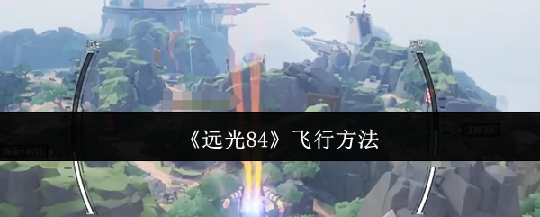 飞行方法