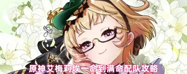 艾梅莉埃一命到满命配队攻略
