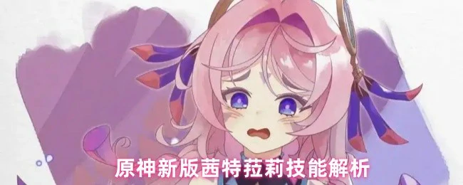 新版茜特菈莉技能解析