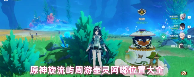 周游壶灵阿嘟位置大全