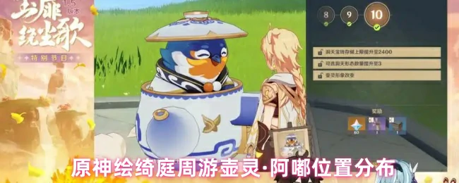绘绮庭周游壶灵·阿嘟位置分布