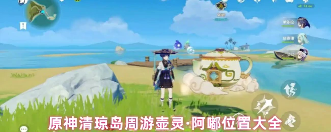 清琼岛周游壶灵·阿嘟位置大全